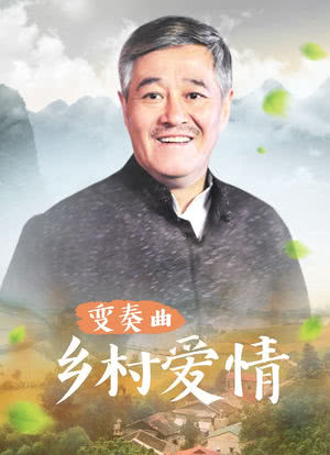 乡村爱情变奏曲全集(乡村爱情变奏曲全集百度云)