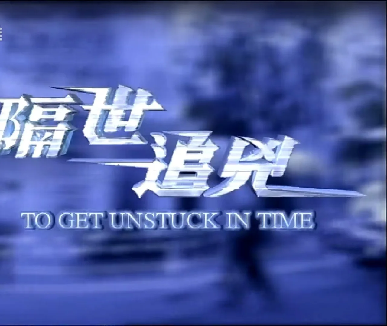 隔世追凶电视剧(隔世追凶电视剧国语版在线观看)