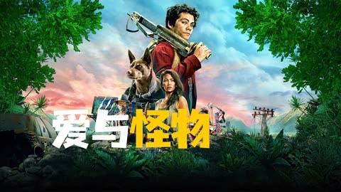爱与怪物在线观看(爱与怪物在线观看完整版2)