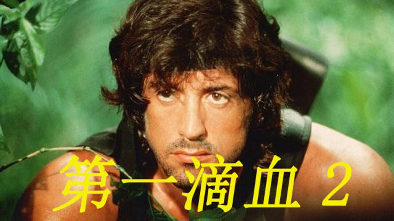 第一滴血2(第一滴血2片尾曲)