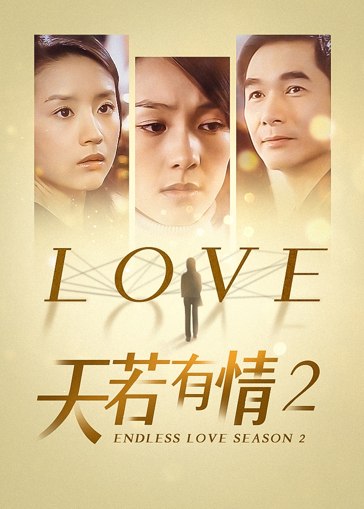 天若有情2粤语(天若有情2粤语在线电影免费观看)