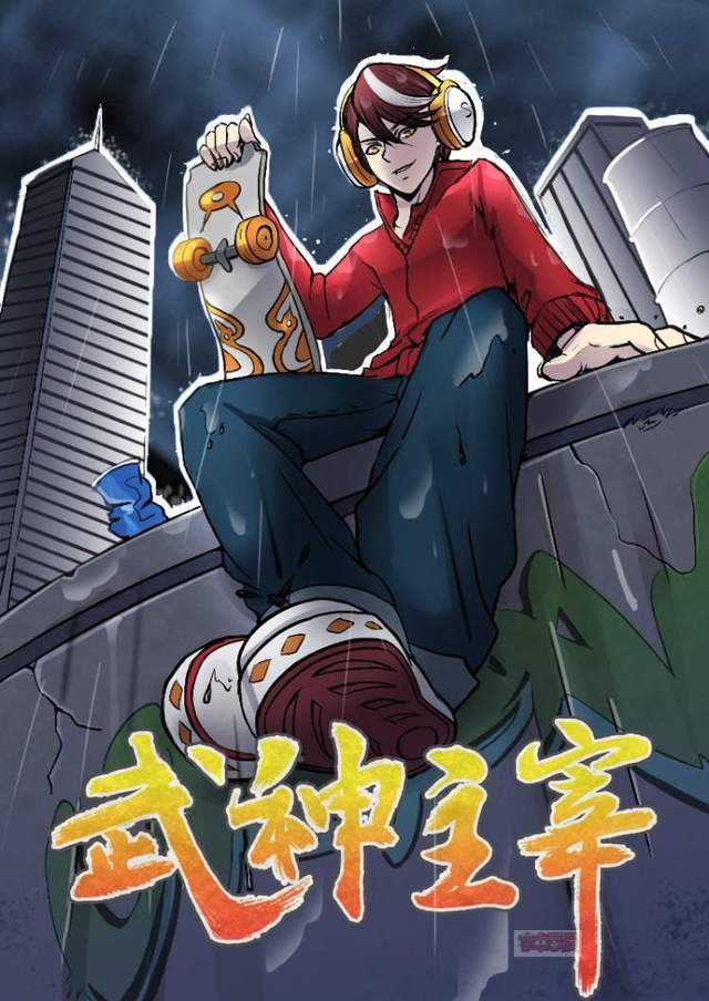 武神主宰在线观免费观看(武神主宰在线观免费观看143集)