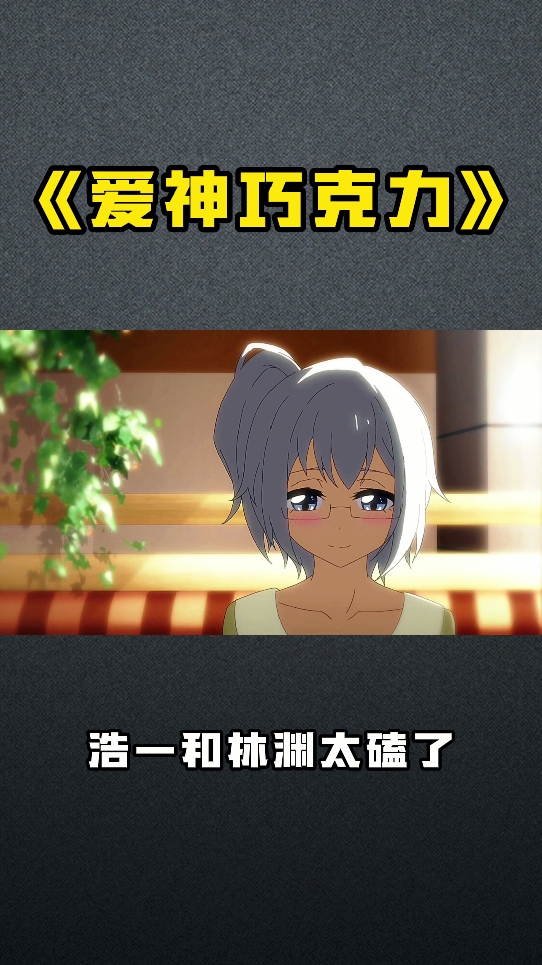 爱神巧克力第一季(爱神巧克力第一季在哪看)