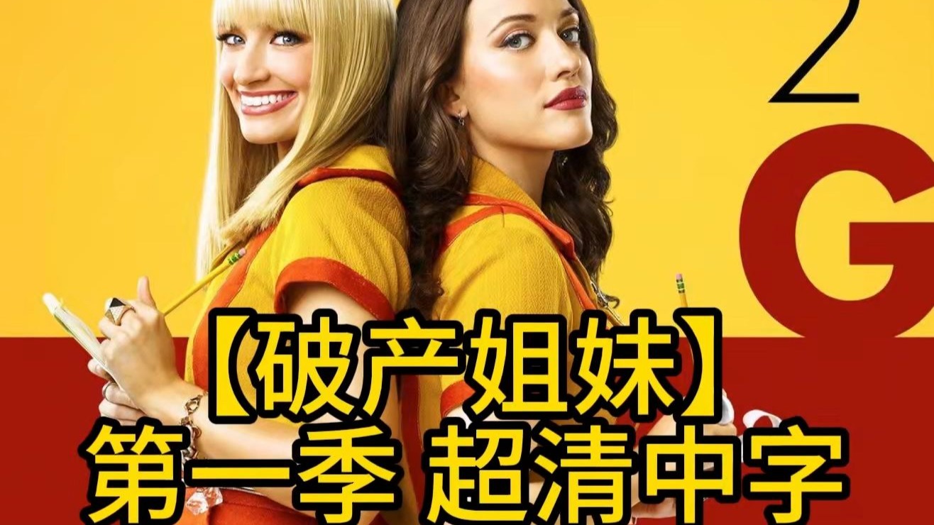 破产姐妹第一季(破产姐妹第一季是哪一年)