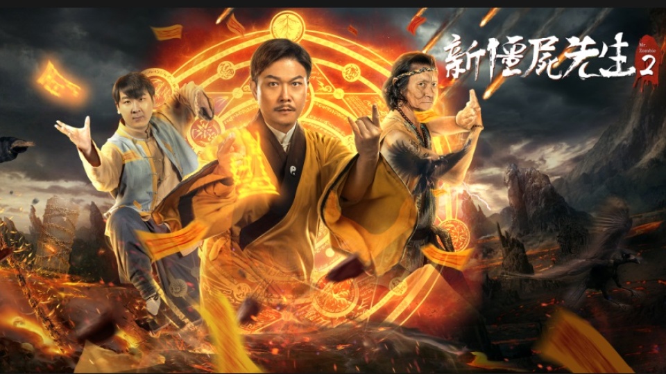 新僵尸战士国语高清(新僵尸战士2免费播放)