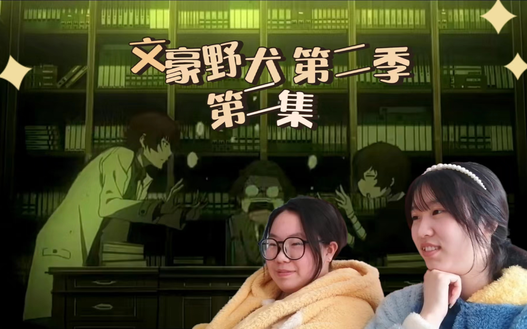 文豪野犬第二季在线观看(文豪野犬第一季免费完整版)