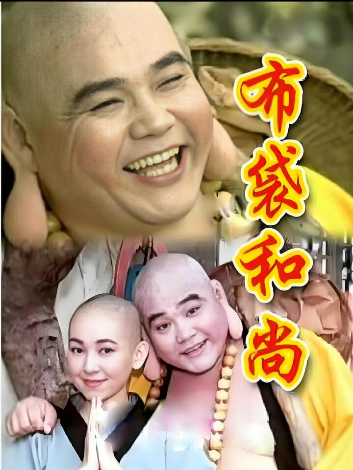 布袋和尚新传(电视剧布袋和尚新传)