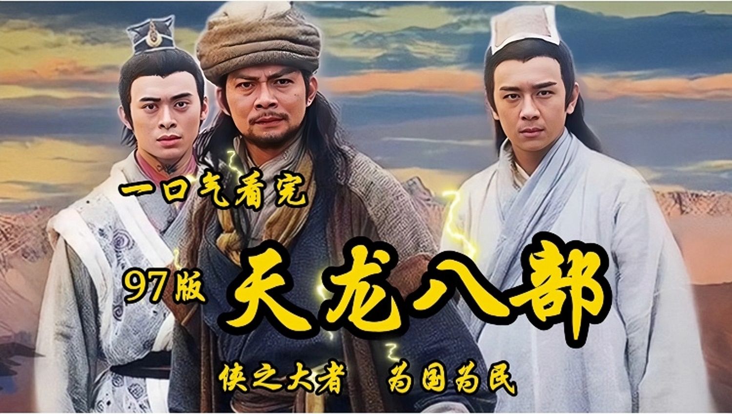 天龙八部在线观看(天龙八部在线观看完整版免费)