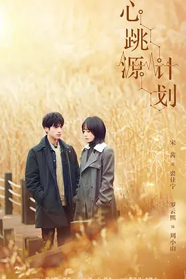 心跳源计划电视剧免费观看(心跳源计划电视剧免费观看38)