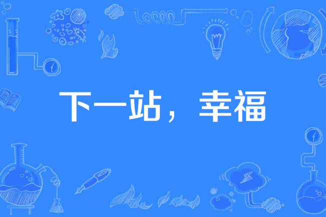 下一站幸福迅雷下载(下一站幸福高清迅雷下载)