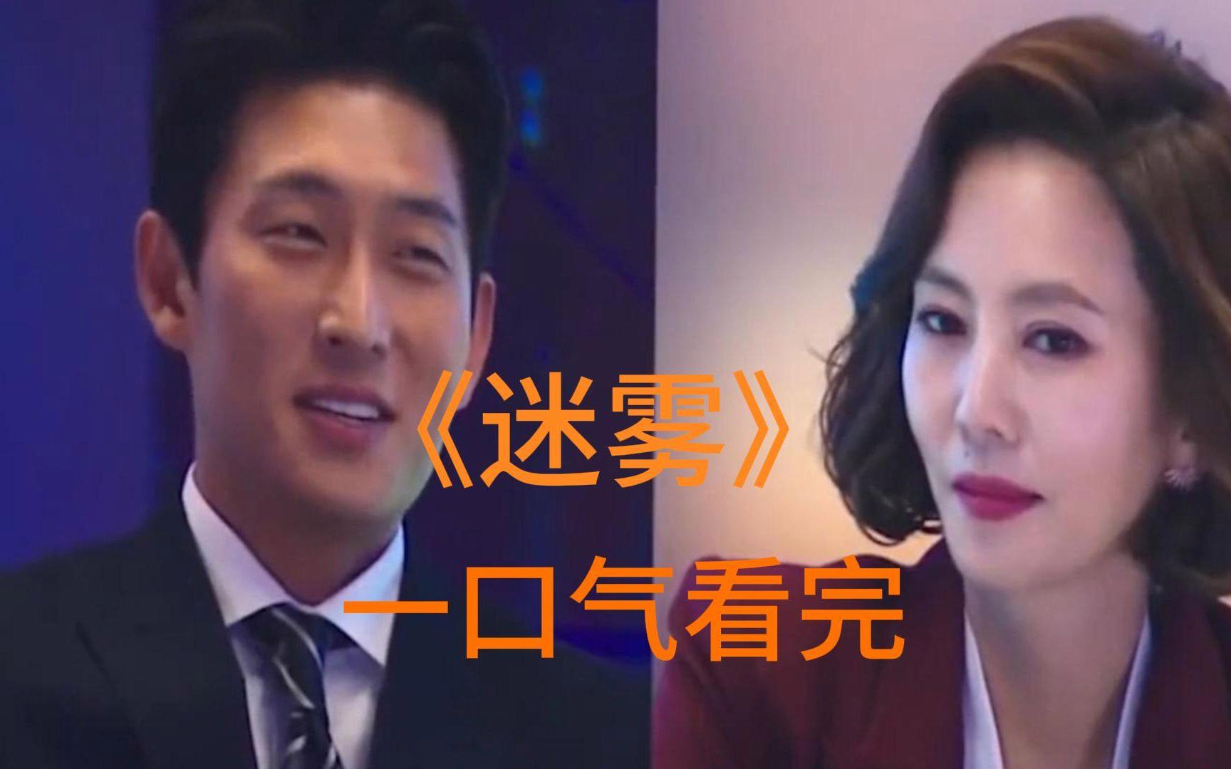 迷雾韩剧在线播放(迷雾韩剧在线播放免费观看)