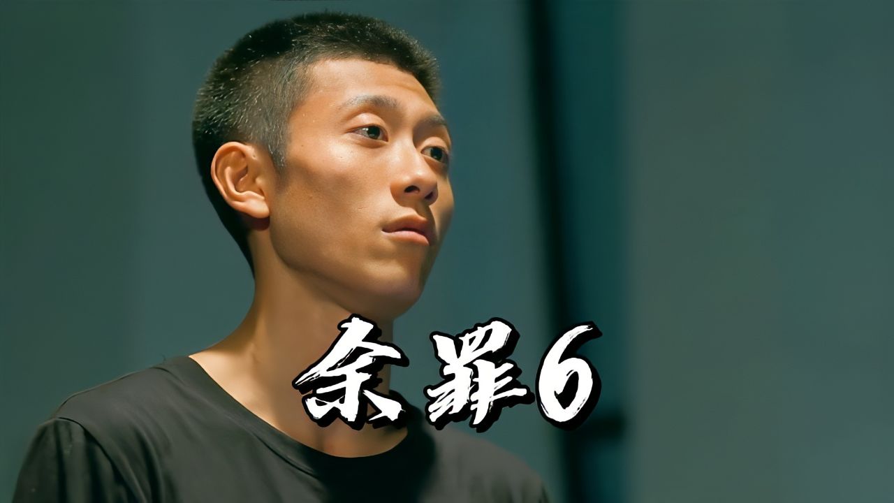 余罪24集在线观看(余罪24集完整观看)