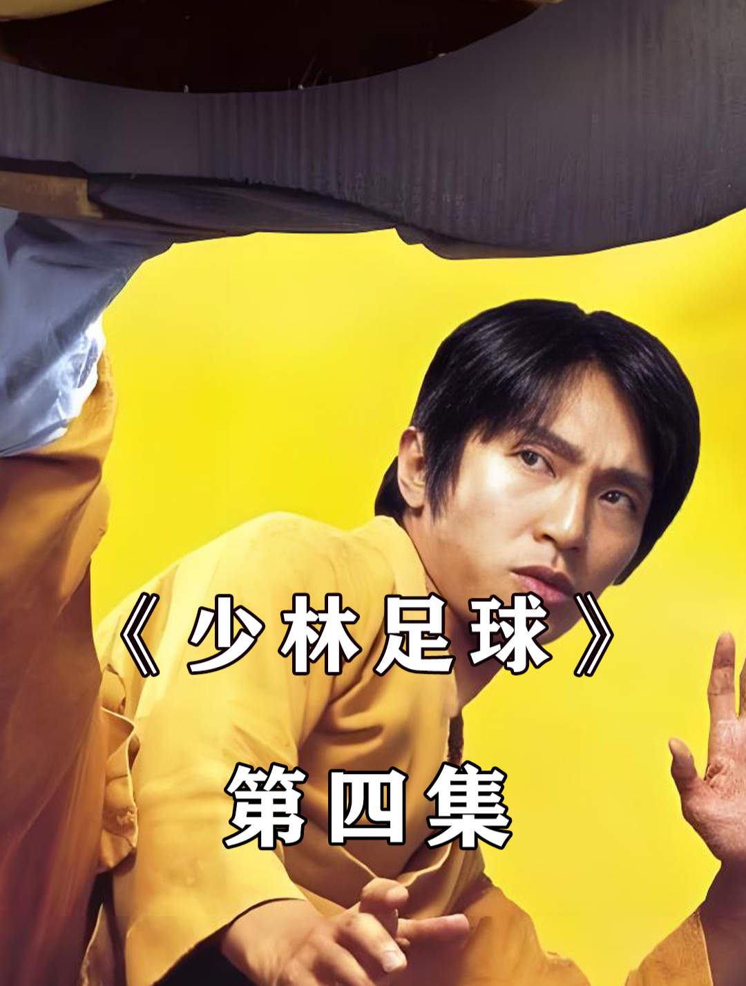 少林足球粤语高清(少林足球粤语hd)