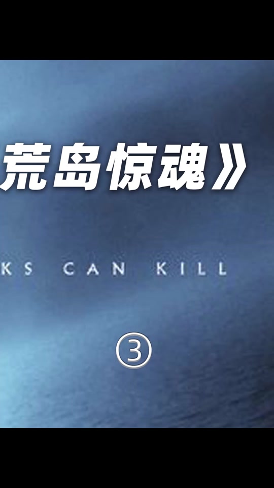 荒岛惊魂未删减版手机播放(2006版荒岛惊魂免费观看)
