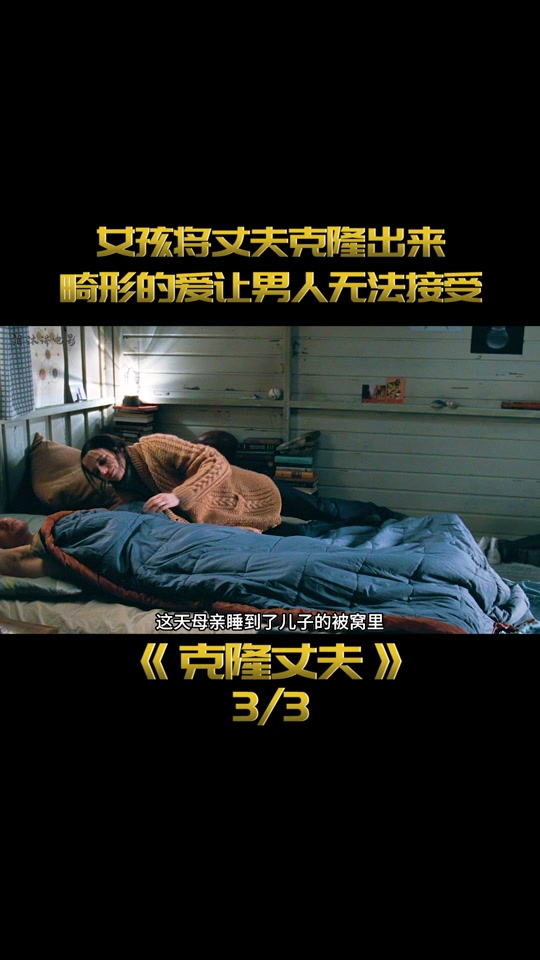 克隆丈夫(克隆丈夫未删减版英文)