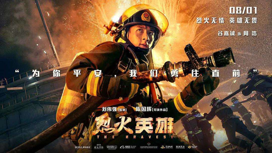 烈火英雄电影完整版在线观看(2019烈火英雄免费观看)
