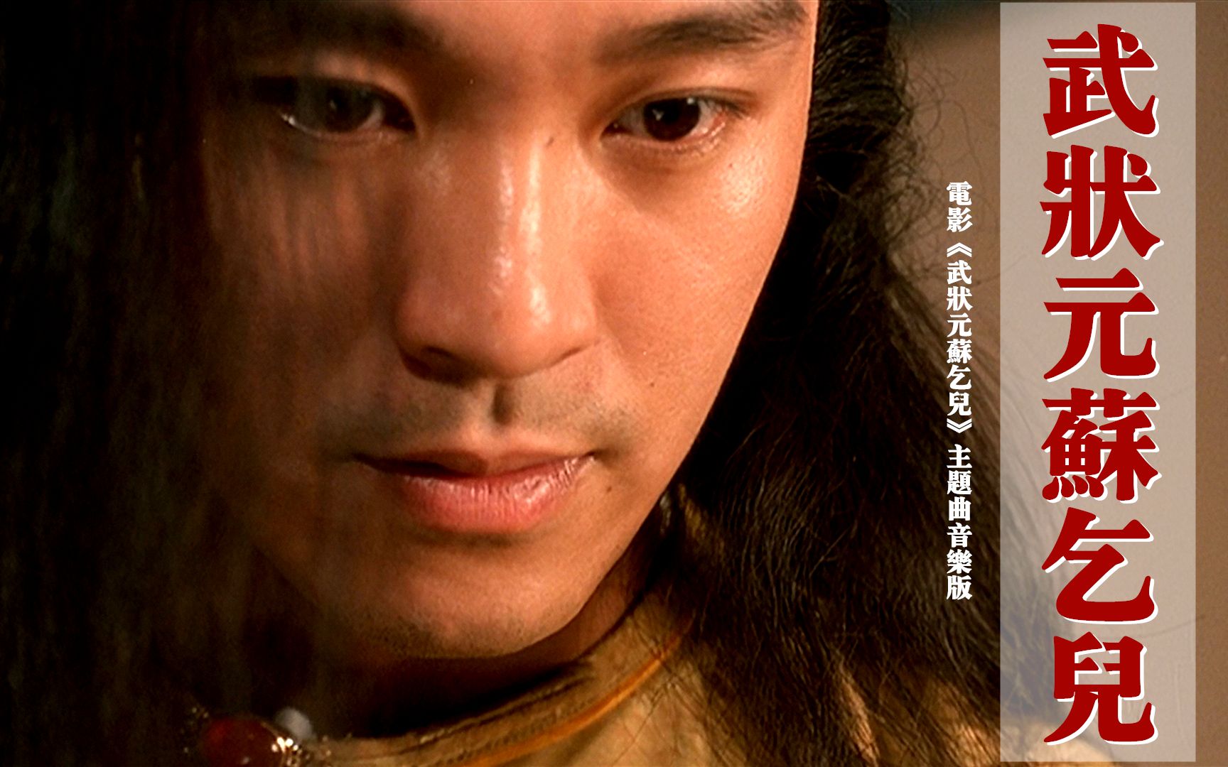 武状元苏乞儿国语(武状元苏乞儿流畅观看)
