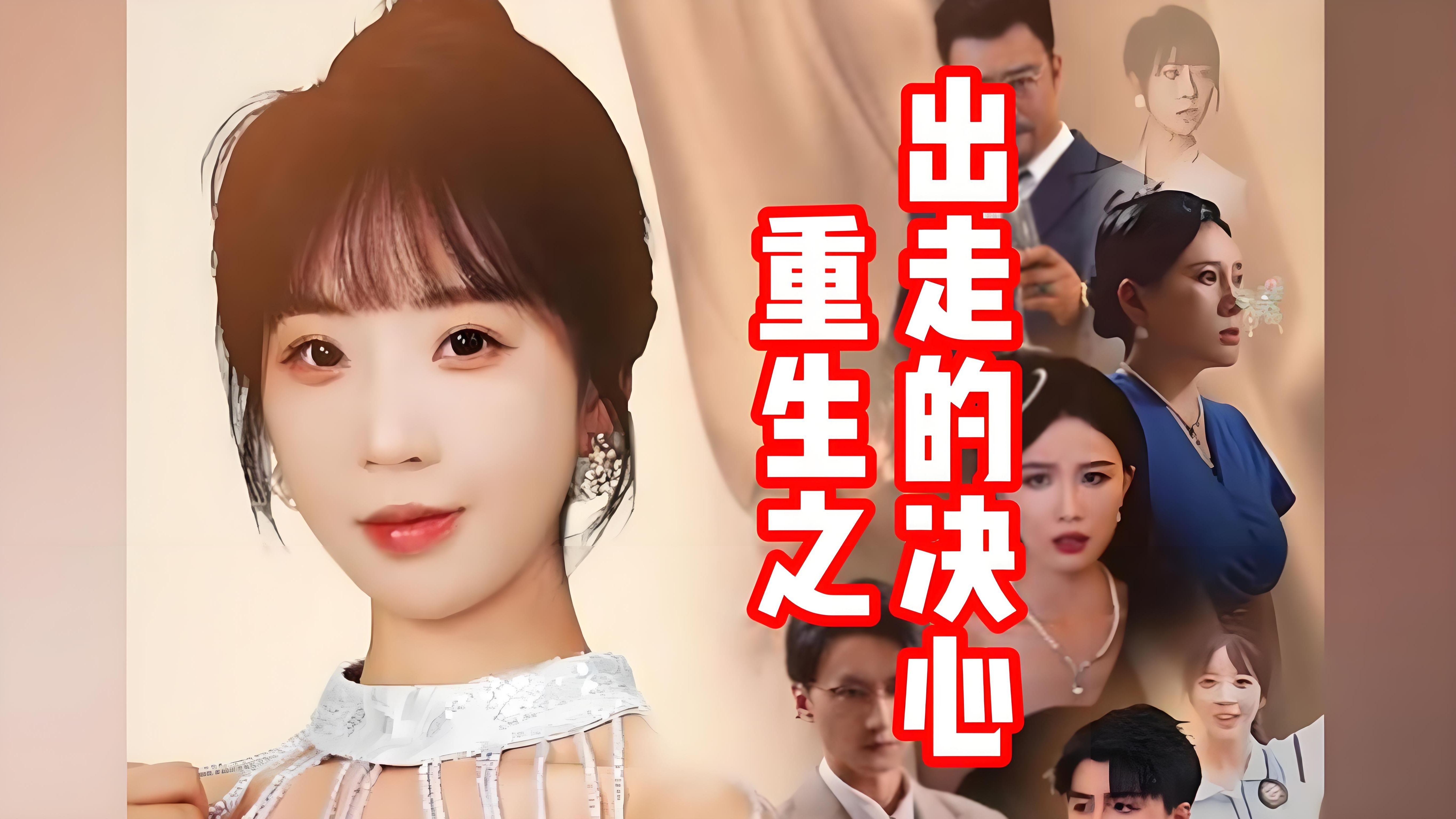 重生2020电视剧免费观看(重生2020电视剧免费观看完整版)