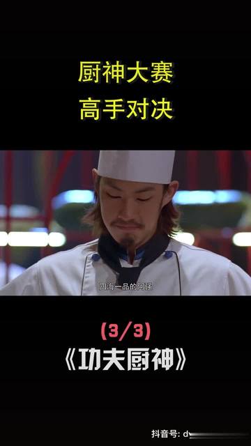 电影功夫厨神(电影功夫厨神免费版)