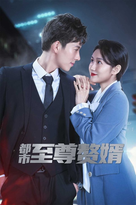 赘婿在线观看免费(赘婿在线观看免费高清版)