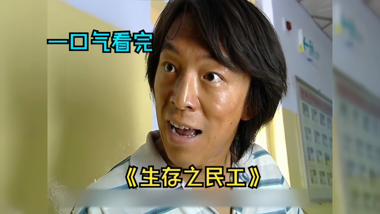 生存之民工高清(生存之民工高清在线观看)