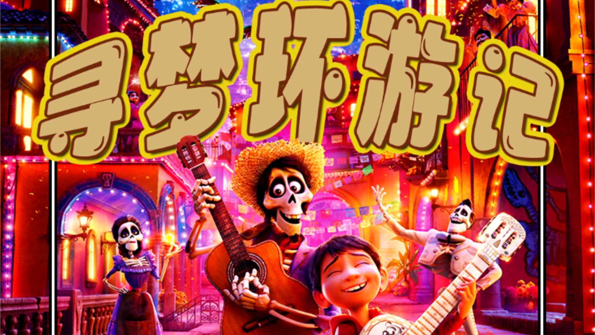 寻梦环游记免费观看(寻梦环游记免费观看中文版)