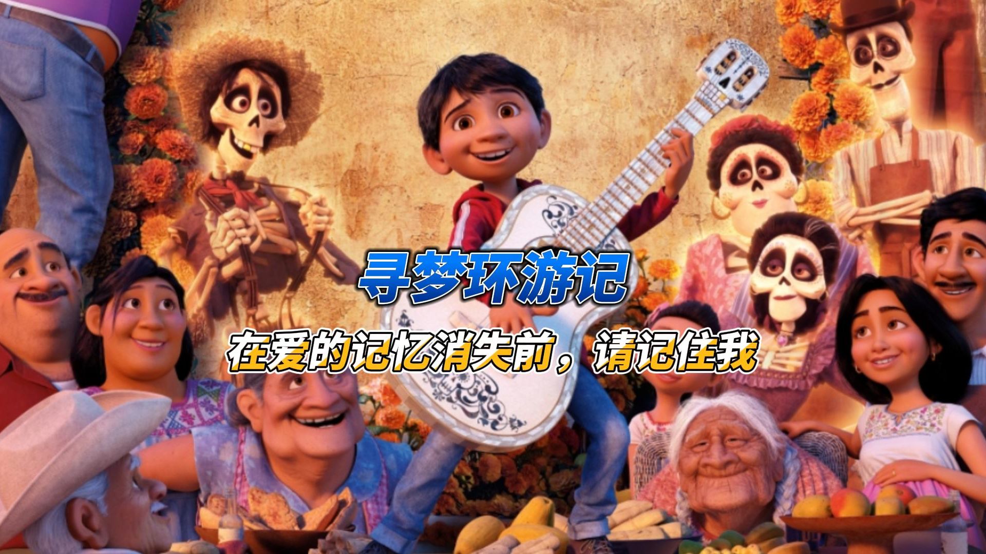 寻梦环游记免费观看(寻梦环游记免费观看中文版)