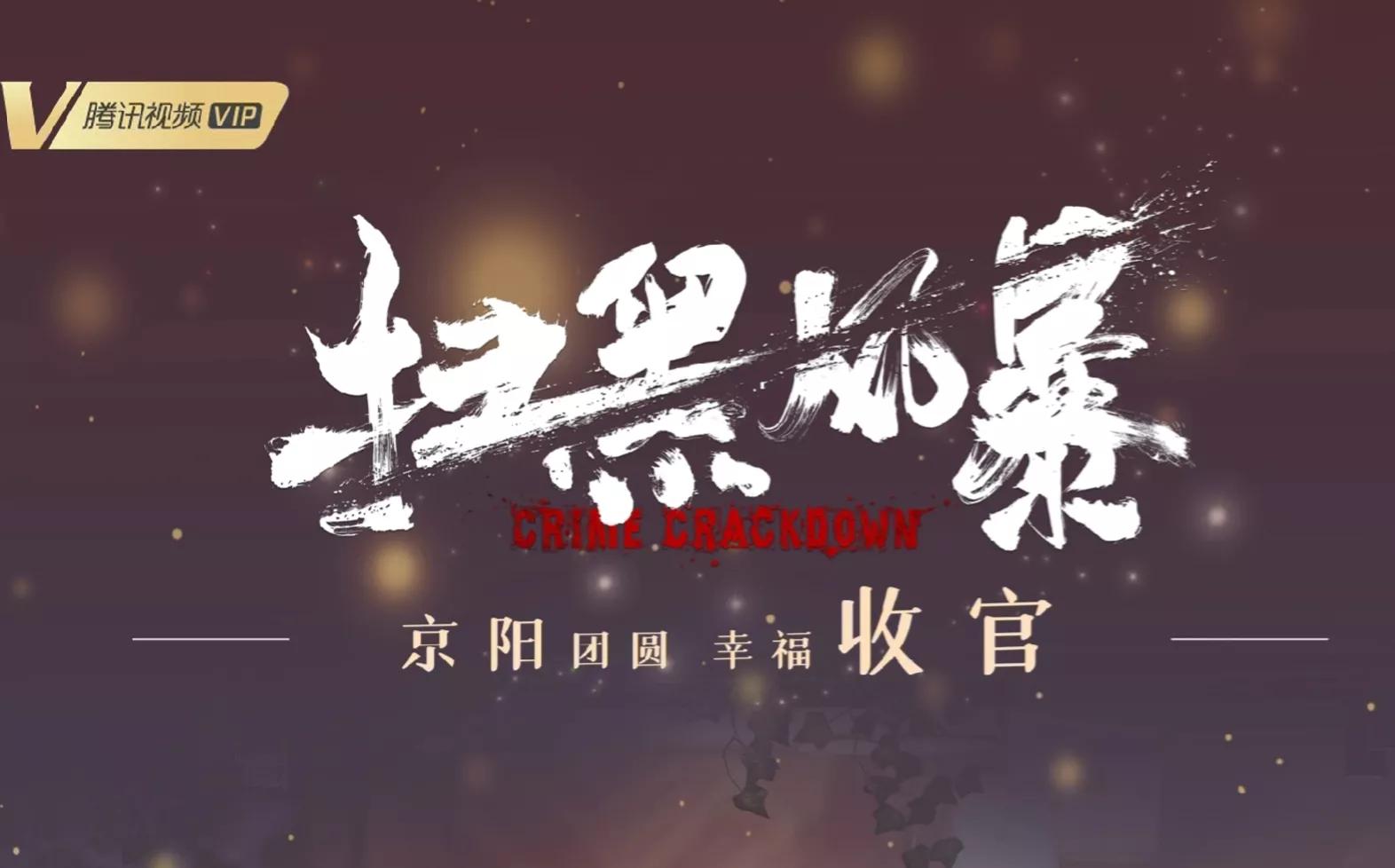 扫黑风暴免费看(扫黑风暴免费观看)