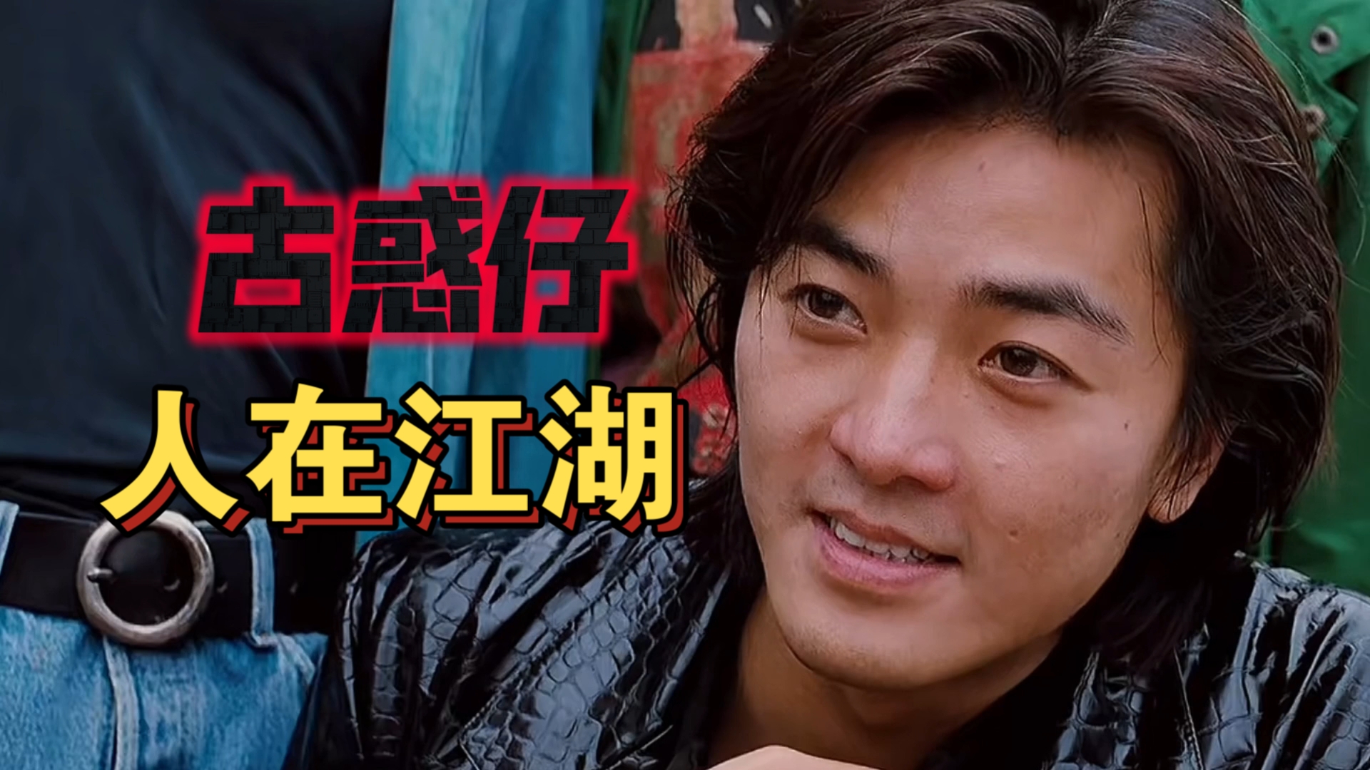 古惑仔江湖新秩序完整版(古惑仔江湖新秩序重口片段)