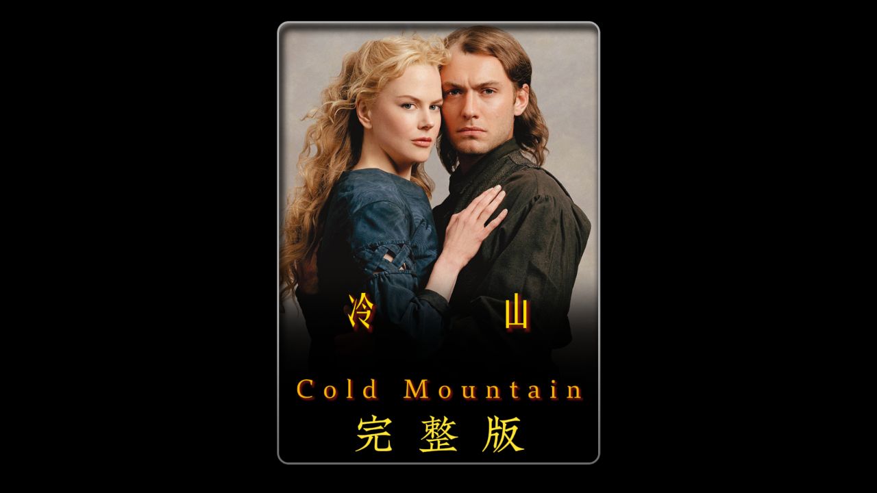 冷山在线观看(冷山电影完整观看)