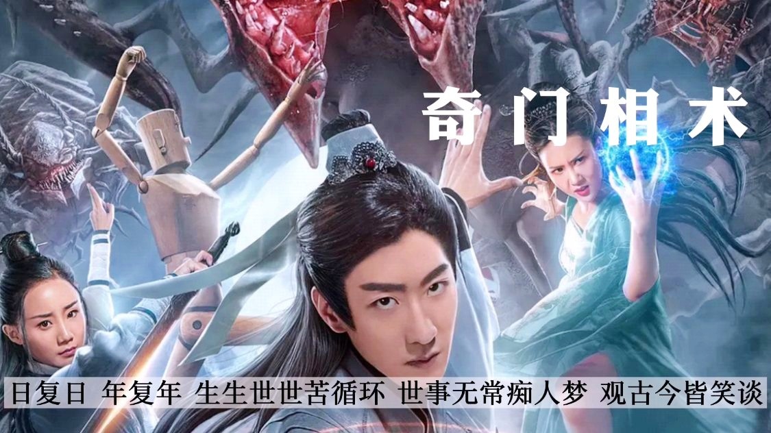 奇门相术电影免费(奇门相术电影2)
