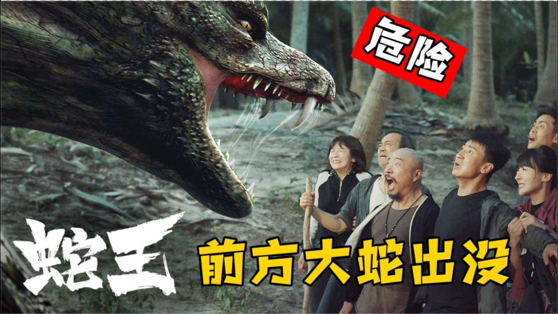 蛇王2021免费观看(蛇王2021免费播放)