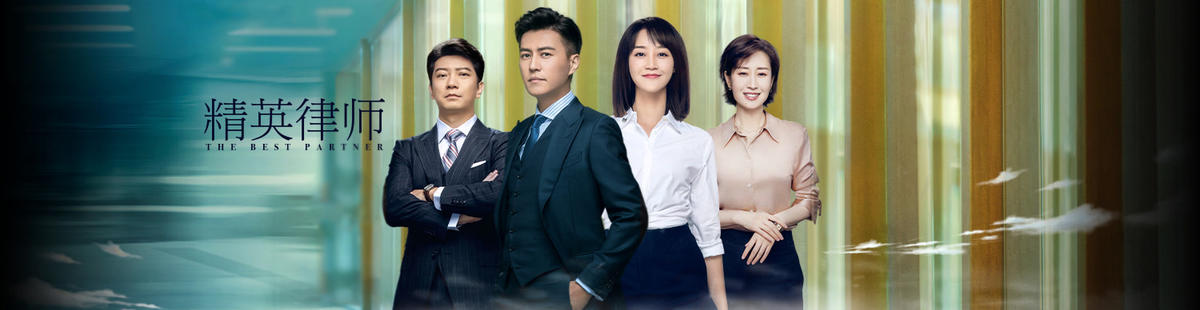 精英律师全集免费播放(精英律师全集免费播放下载)