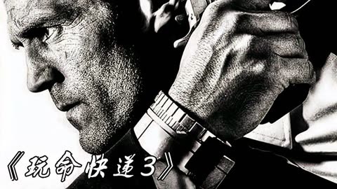 玩命快递3高清(玩命快递3主演)