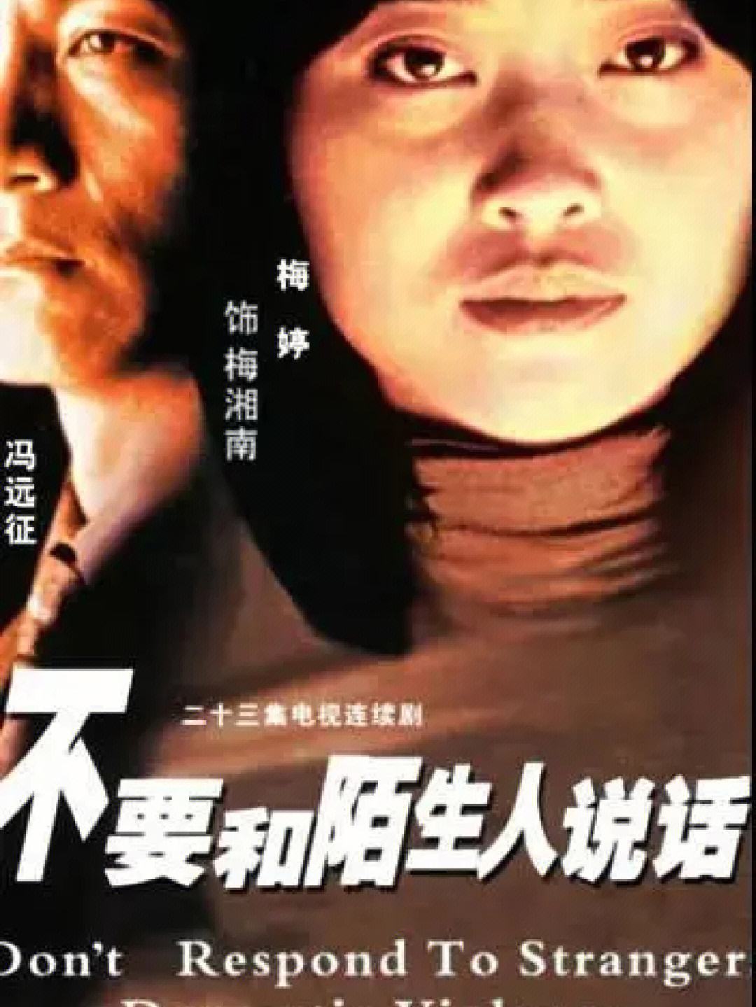 不要和陌生人说话全集(不许和陌生人说话全集免费观看)