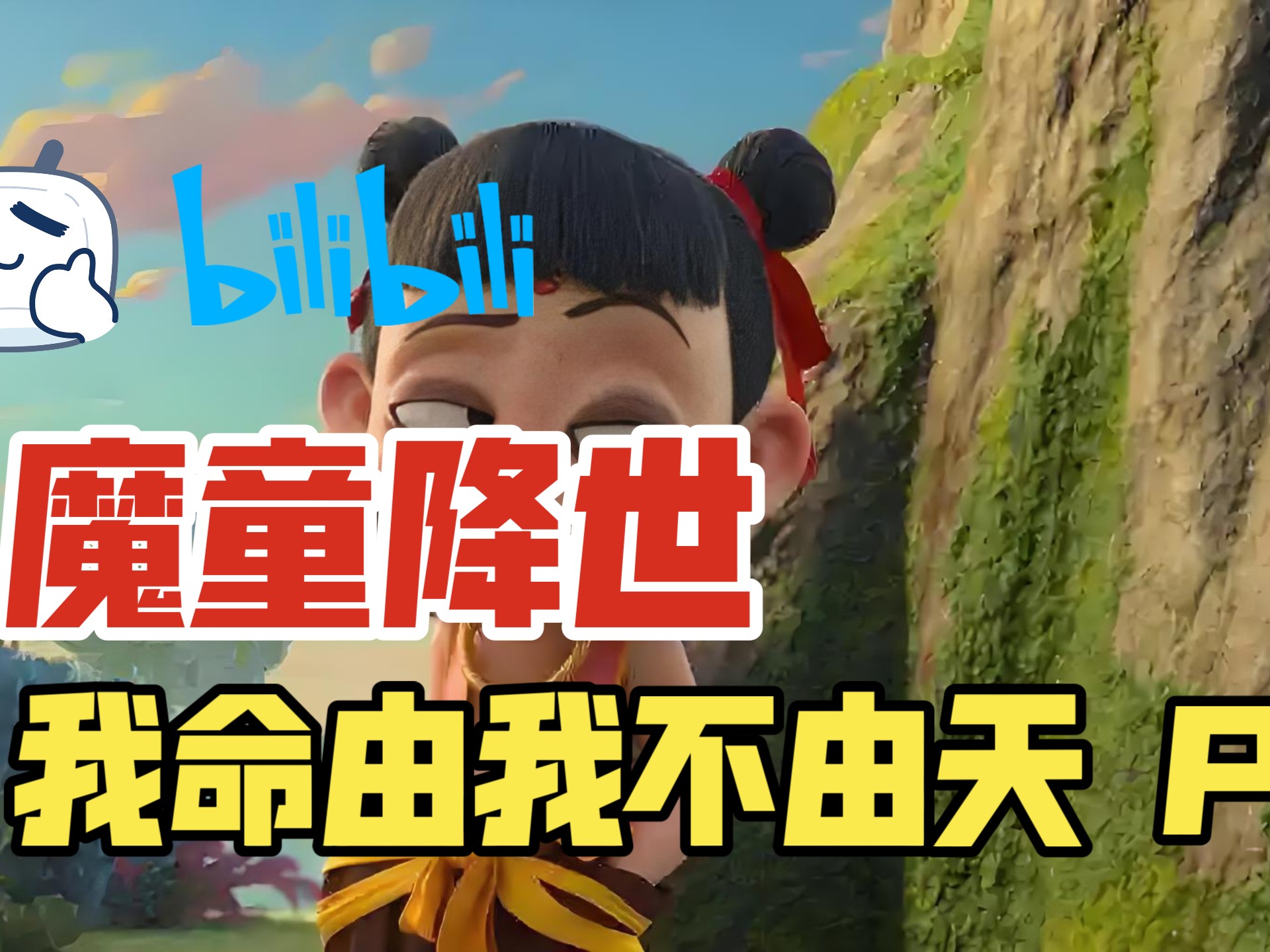 哪吒之魔童降临在线看免费(哪吒之魔童降临免费高清在线观看)