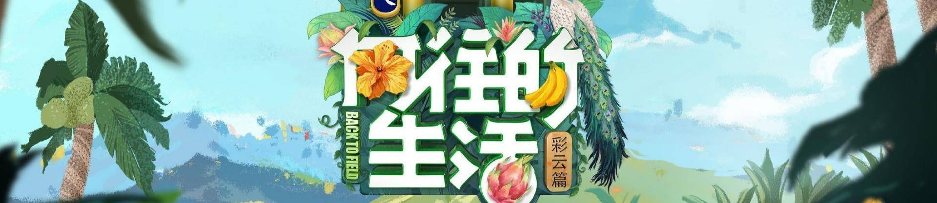 向往的生活第四季免费观看(向前生活第4季完整版)