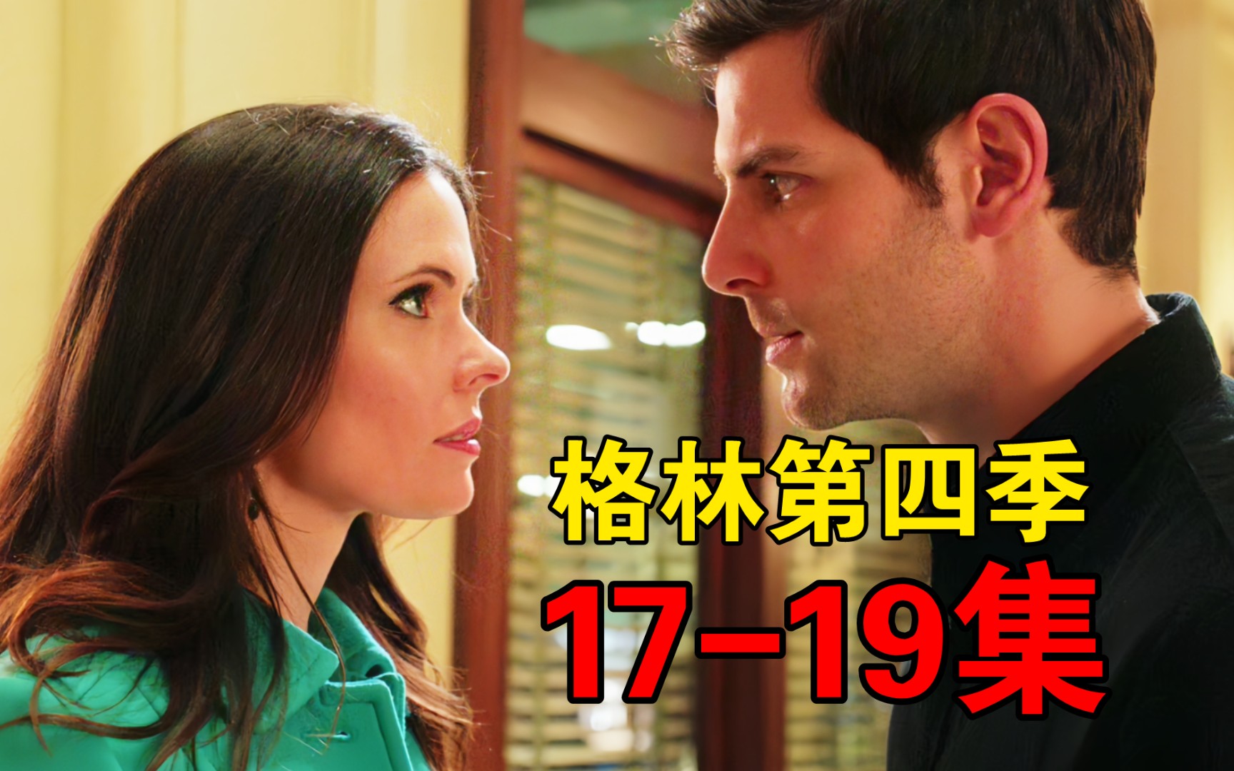 格林第二季16(格林第二季百度百科)