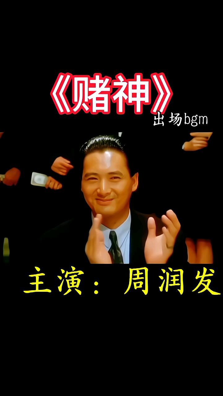 赌神3国语高清(赌神国语高清免费完整版)