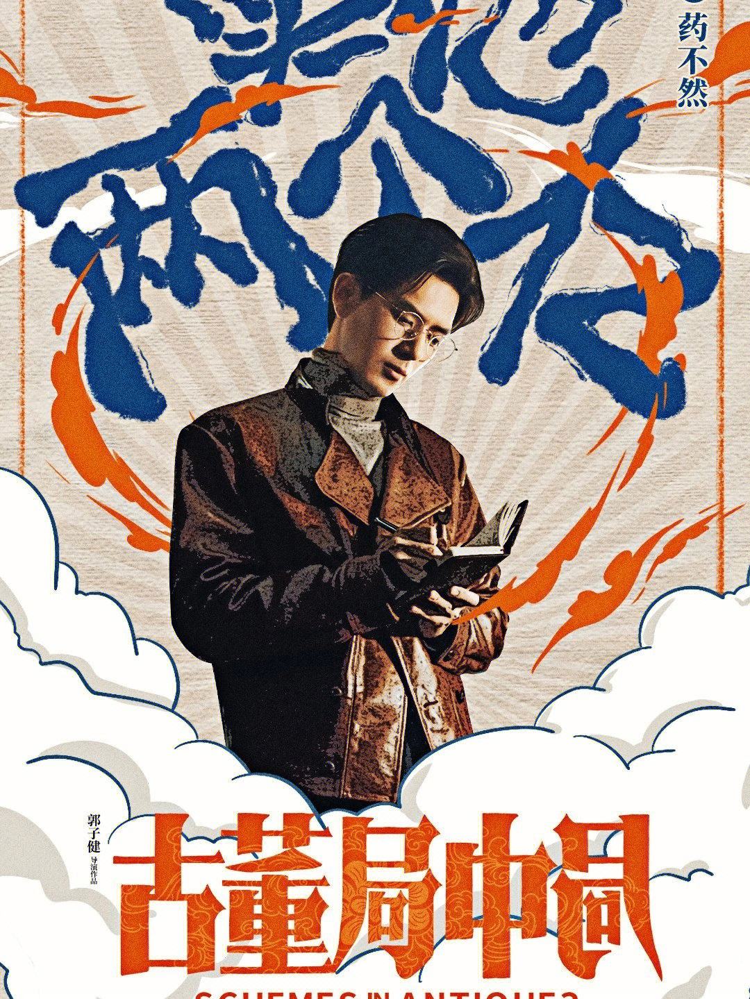古董局中局2免费观看全集(古董局中局2连续剧在线观看)