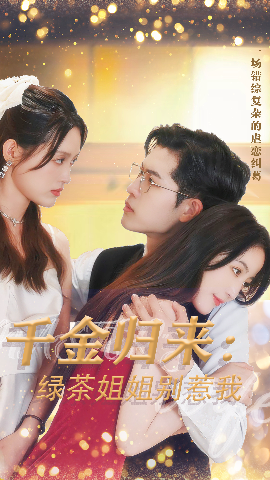 千金归来全集播放(千金归来全集49集免费观看)