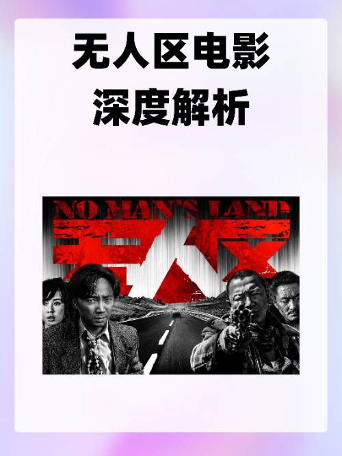 无人区高清完整版(无人区高清完整版电影在线观看)