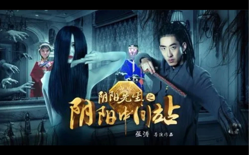 阴阳先生免费观看(阴阳先生免费观看全集完整版)