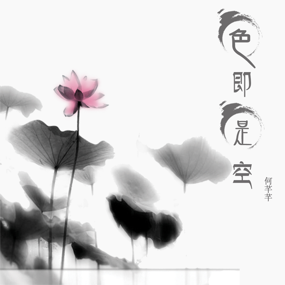色即是空全集(色即是空全集伦理)