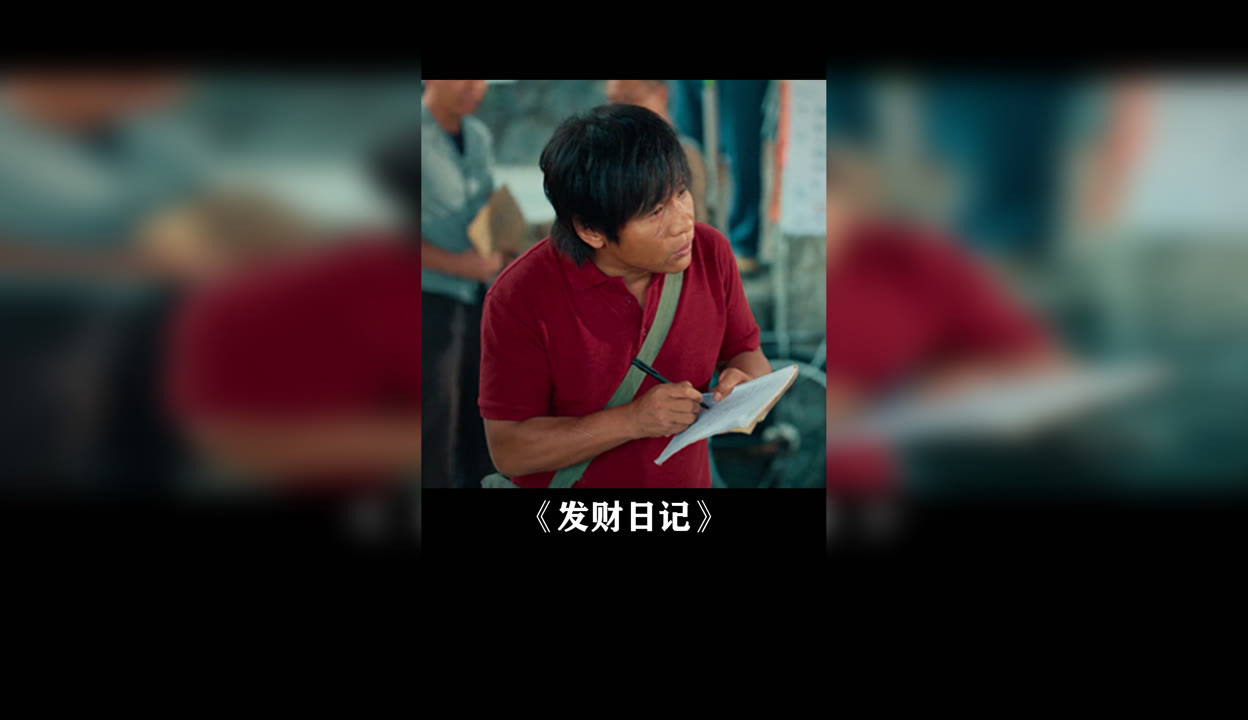 发财日记在线观看免费(发财日记在线观看观看)