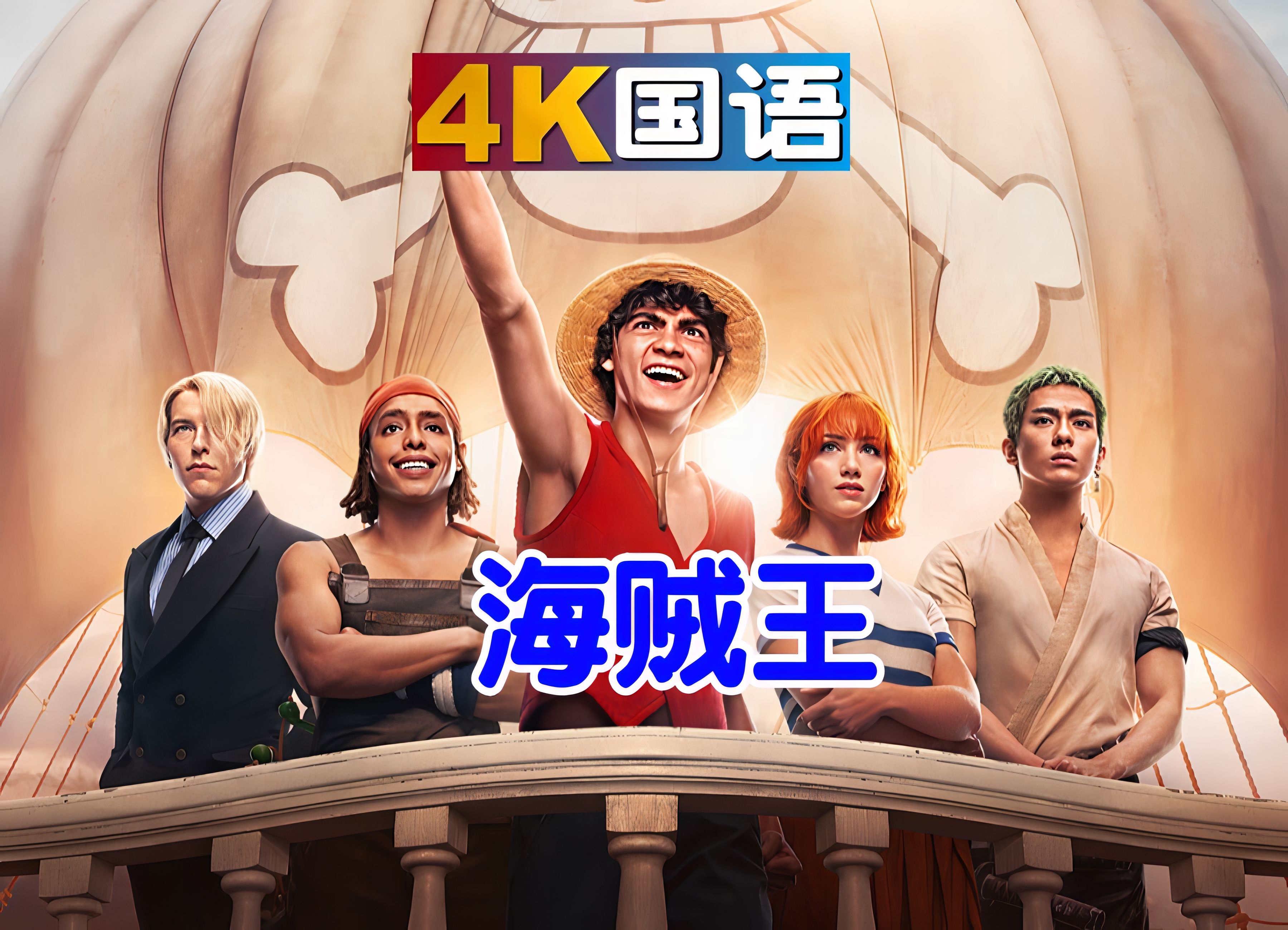 海贼王全集国语版(海贼王全集国语版云盘)