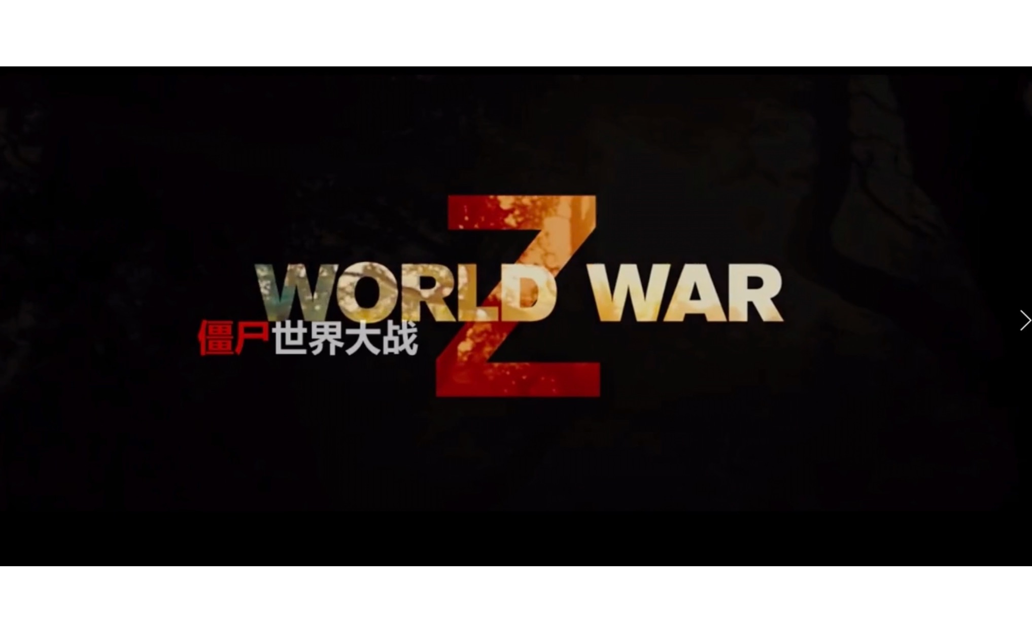 世界大战迅雷下载(世界大战迅雷下载 1080P)