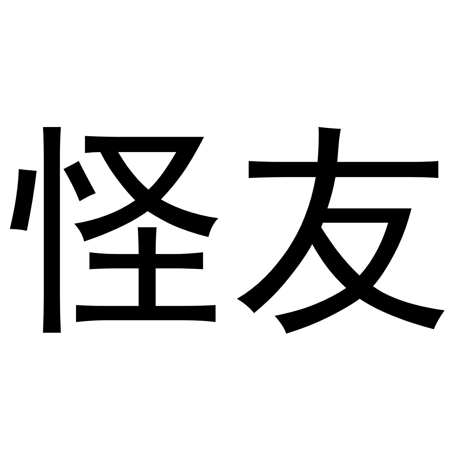 怪友在线观看(怪友高清免费观看2)
