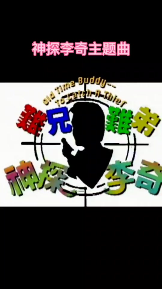 难兄难弟之神探李奇粤语(难兄难弟之神探李奇粤语_第09集)
