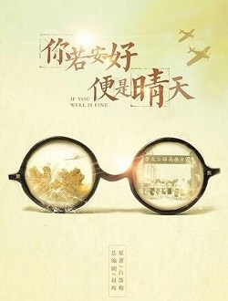 你若安好便是晴天在线观看免费(你若安好全集免费观看)